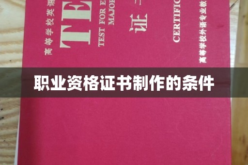 射洪职业资格证书制作的条件